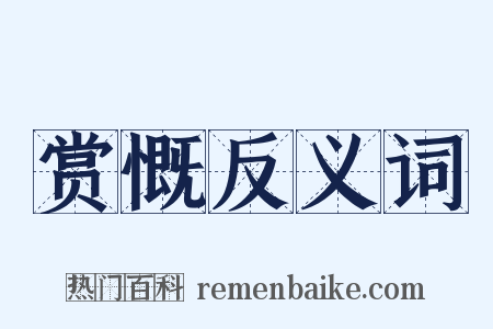 赏慨反义词是什么意思的图片